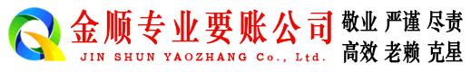 翁源金顺讨债公司